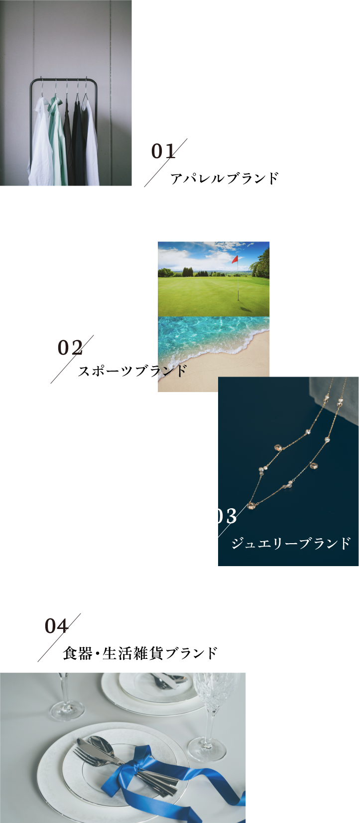 アパレルブランド スポーツブランド ジュエリーブランド 食器・生活雑貨ブランド